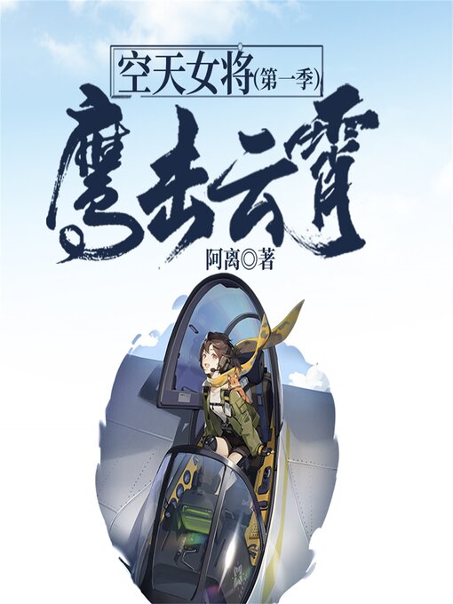 Title details for 空天女将（第一季）：鹰击云霄 by 阿离 - Available